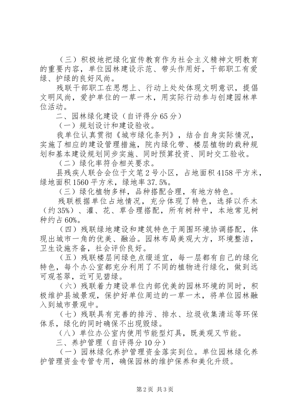 2024年单位对园林建设的自评情况汇报材料_第2页