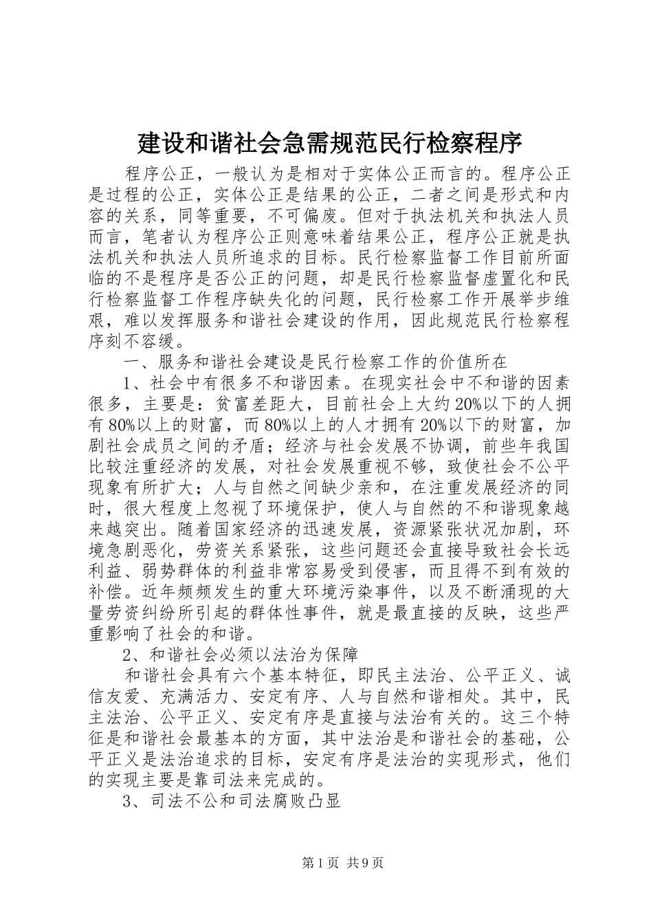2024年建设和谐社会急需规范民行检察程序_第1页