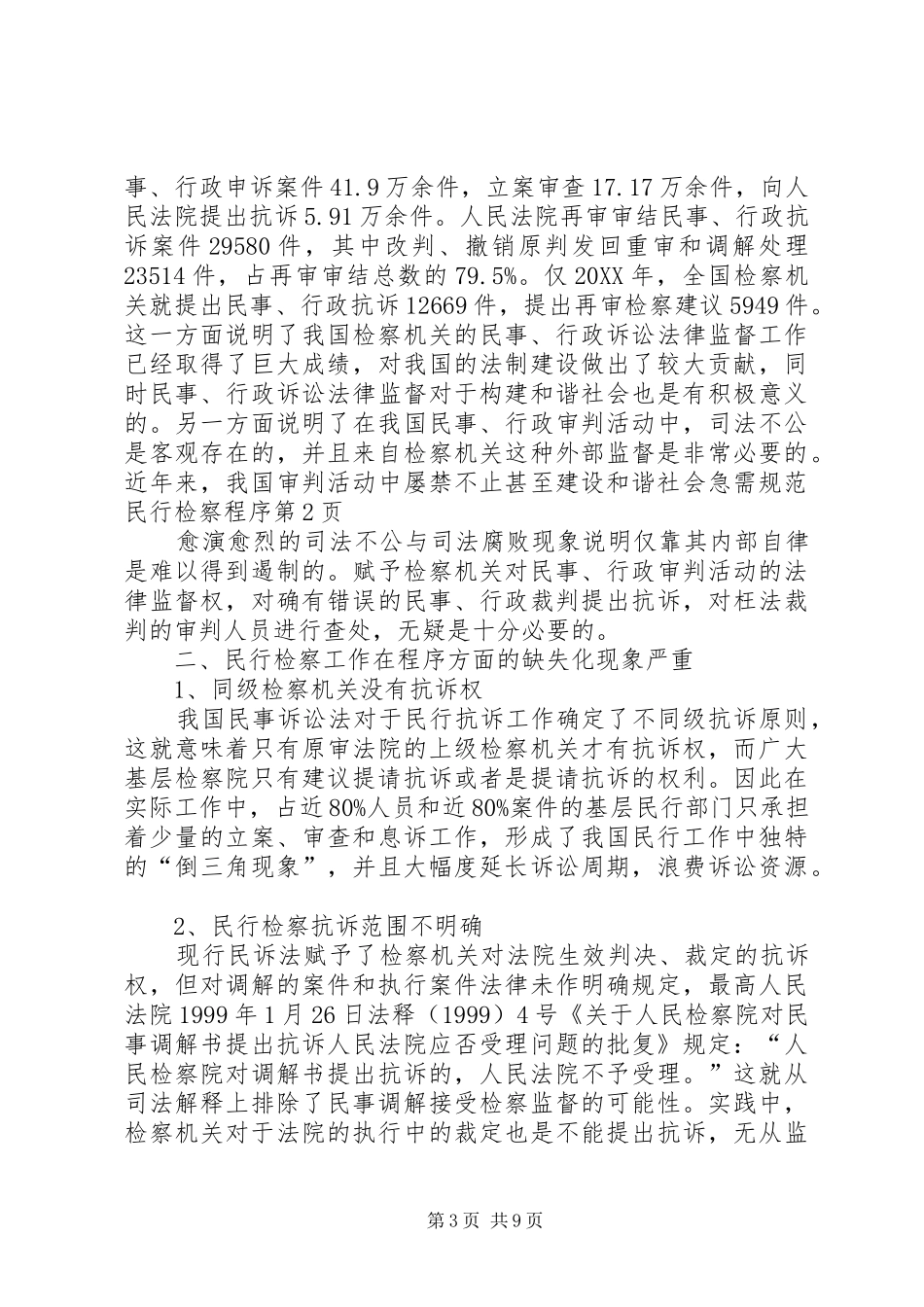 2024年建设和谐社会急需规范民行检察程序_第3页
