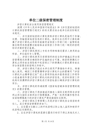 2024年单位二级保密管理制度