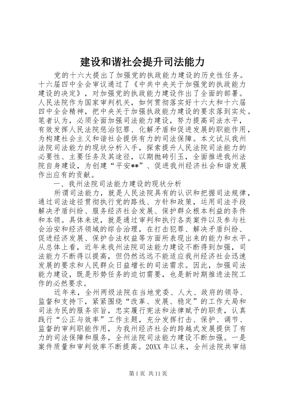 2024年建设和谐社会提升司法能力_第1页