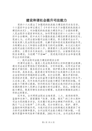 2024年建设和谐社会提升司法能力