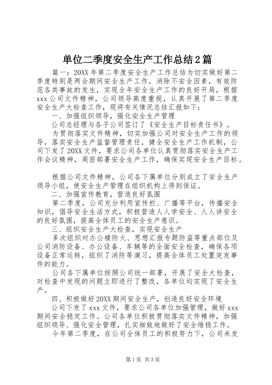 2024年单位二季度安全生产工作总结篇_第1页