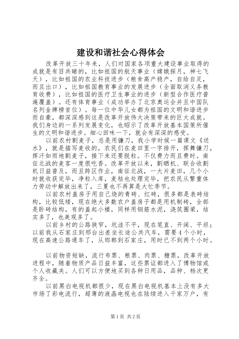 2024年建设和谐社会心得体会_第1页