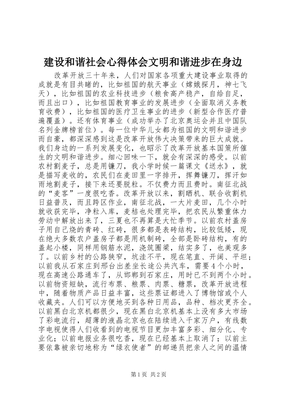 2024年建设和谐社会心得体会文明和谐进步在身边_第1页