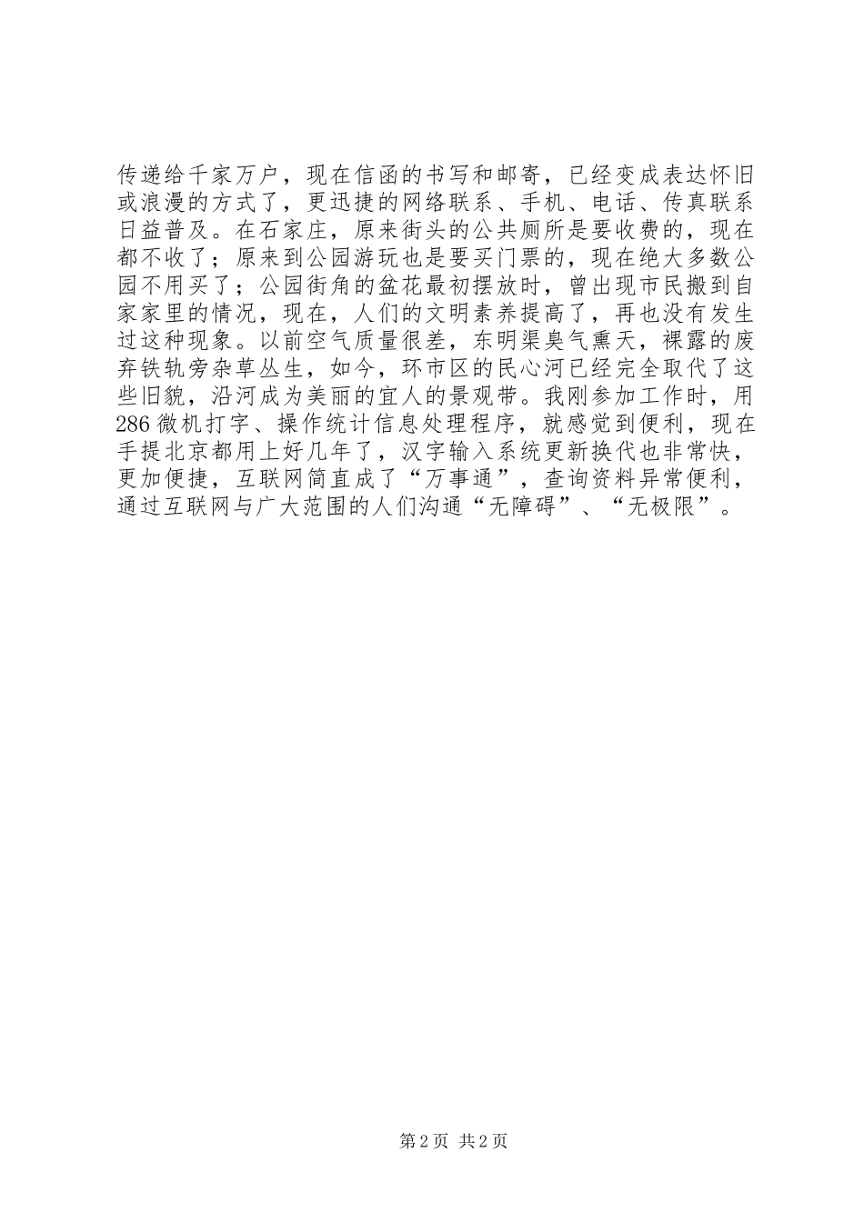 2024年建设和谐社会心得体会文明和谐进步在身边_第2页