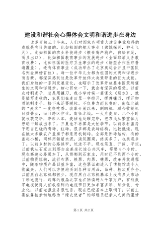 2024年建设和谐社会心得体会文明和谐进步在身边