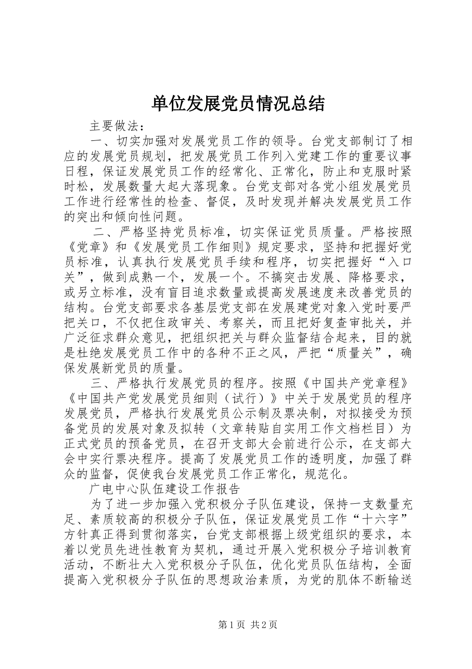 2024年单位发展党员情况总结_第1页