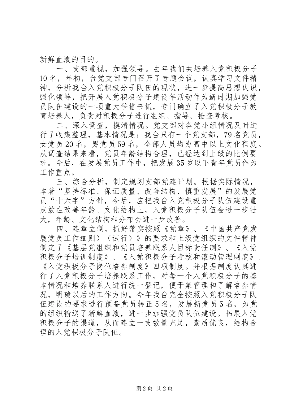 2024年单位发展党员情况总结_第2页