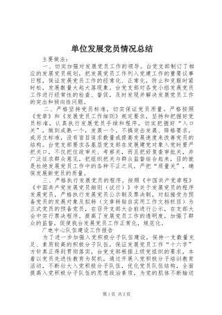 2024年单位发展党员情况总结