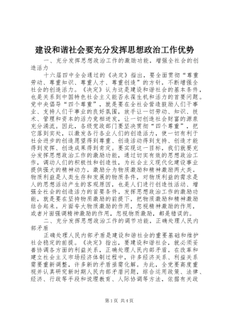 2024年建设和谐社会要充分发挥思想政治工作优势