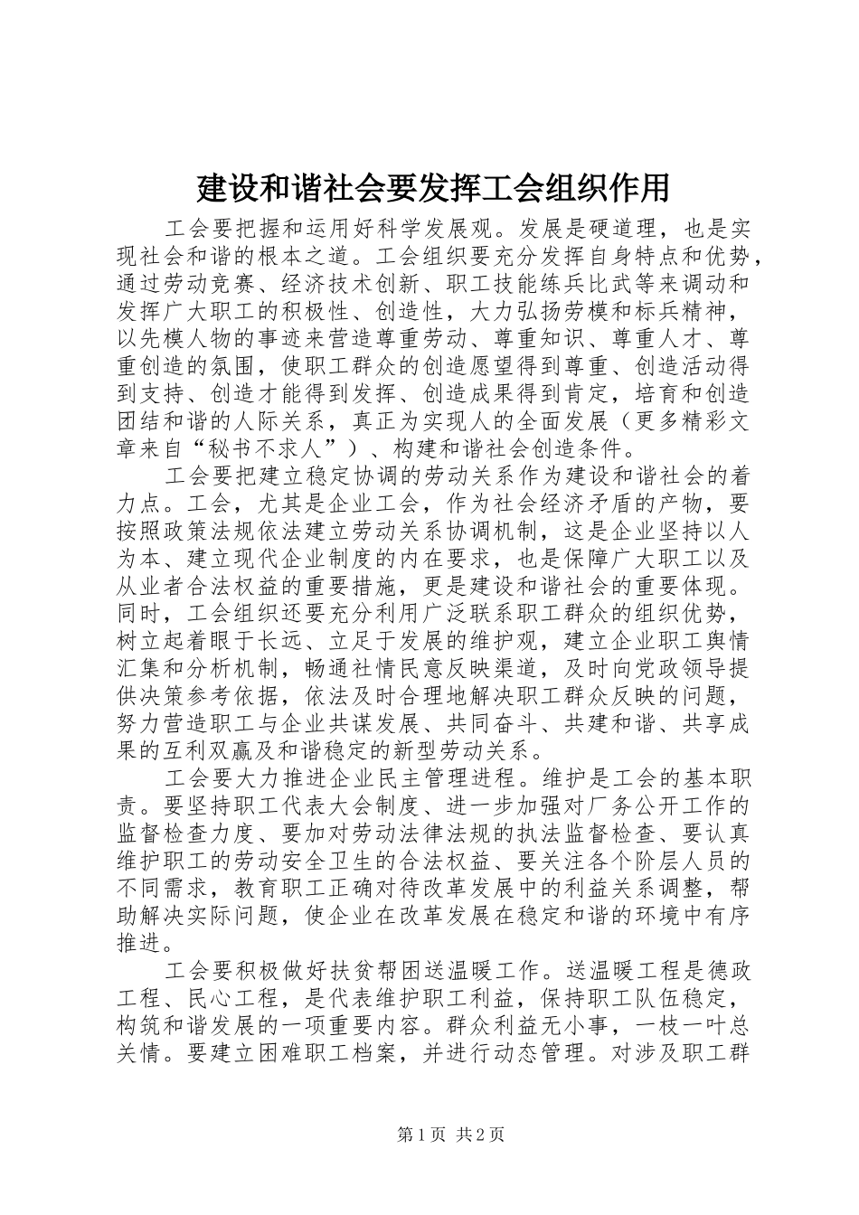2024年建设和谐社会要发挥工会组织作用_第1页