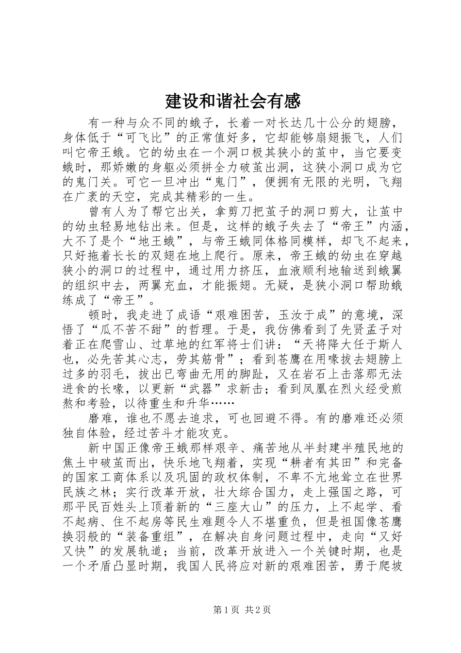 2024年建设和谐社会有感_第1页