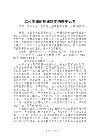 2024年单位犯罪的刑罚制度的若干思考