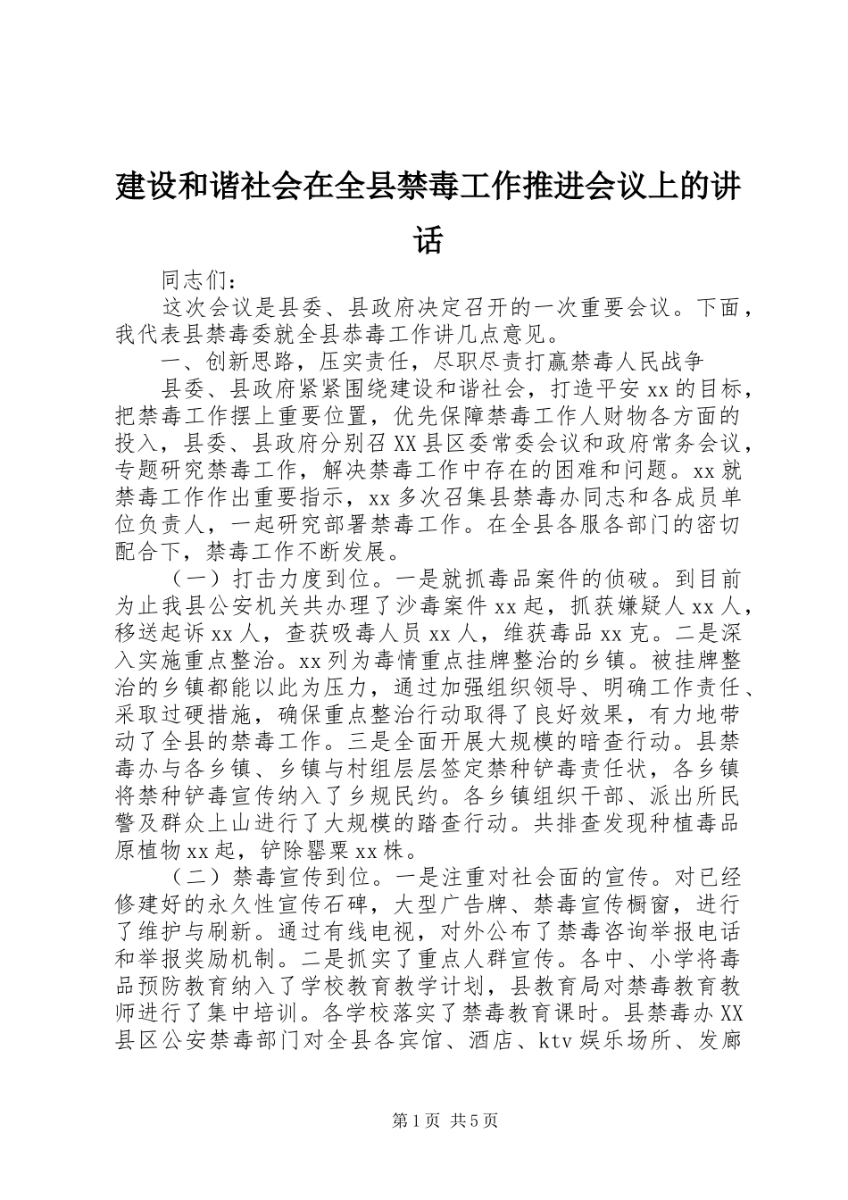 2024年建设和谐社会在全县禁毒工作推进会议上的致辞_第1页