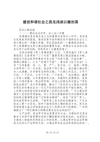 2024年建设和谐社会之我见浅谈以德治国