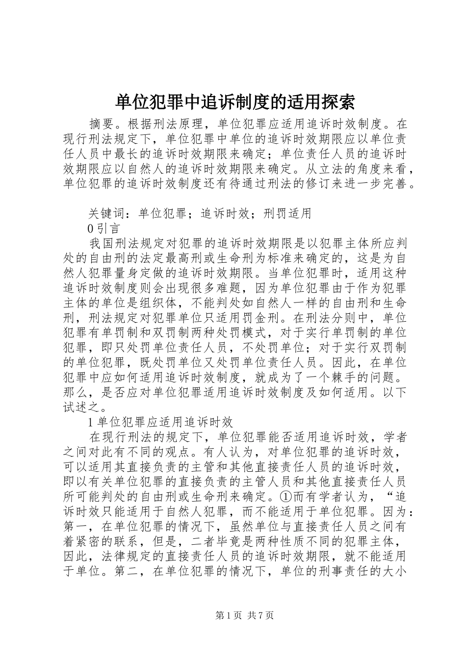 2024年单位犯罪中追诉制度的适用探索_第1页