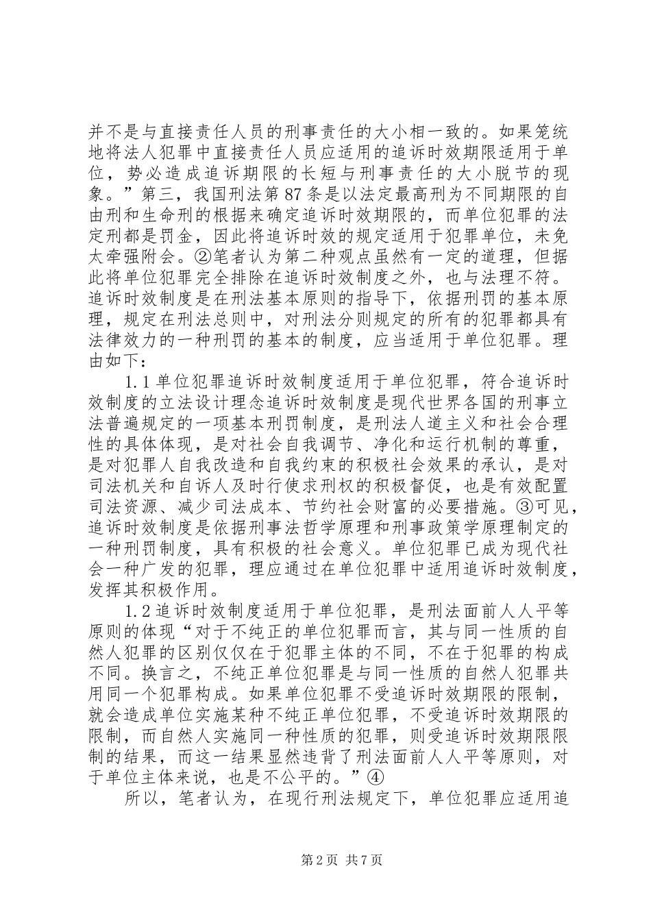 2024年单位犯罪中追诉制度的适用探索_第2页