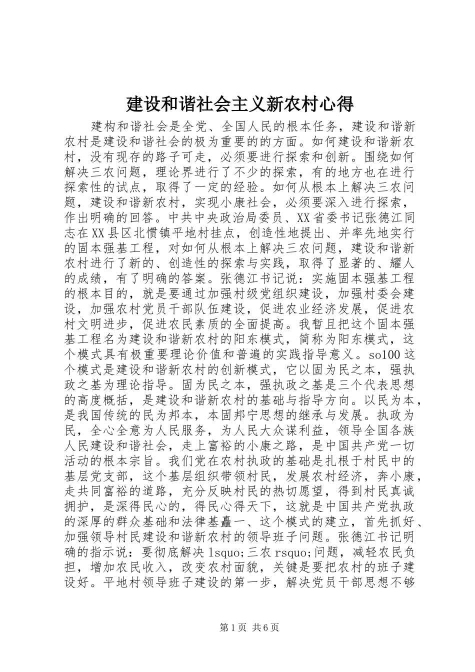 2024年建设和谐社会主义新农村心得_第1页
