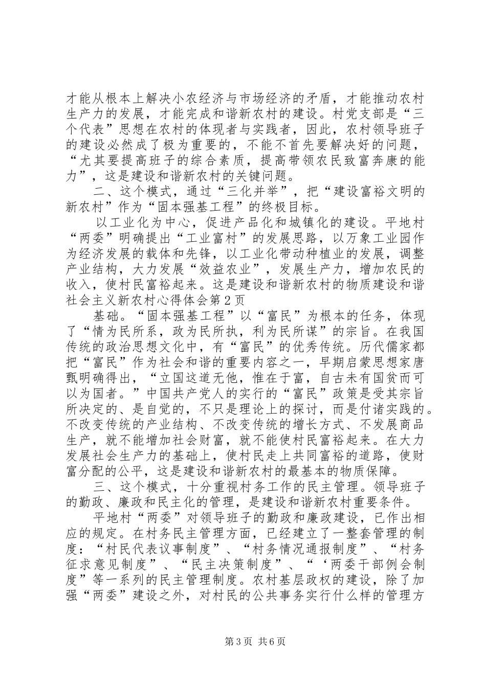 2024年建设和谐社会主义新农村心得体会_第3页