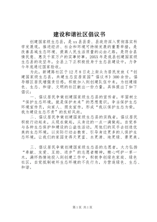 2024年建设和谐社区倡议书