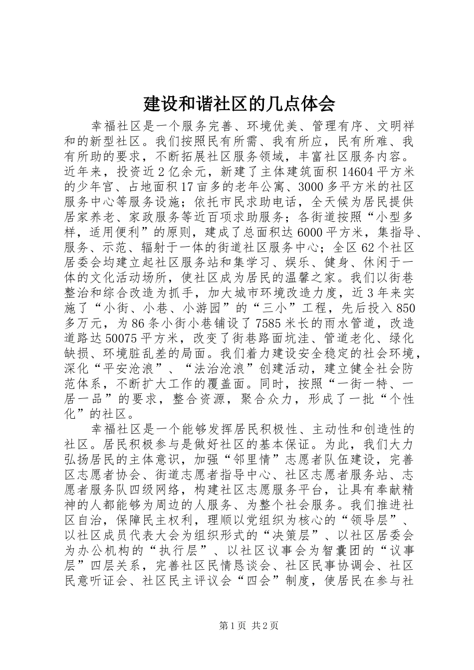 2024年建设和谐社区的几点体会_第1页
