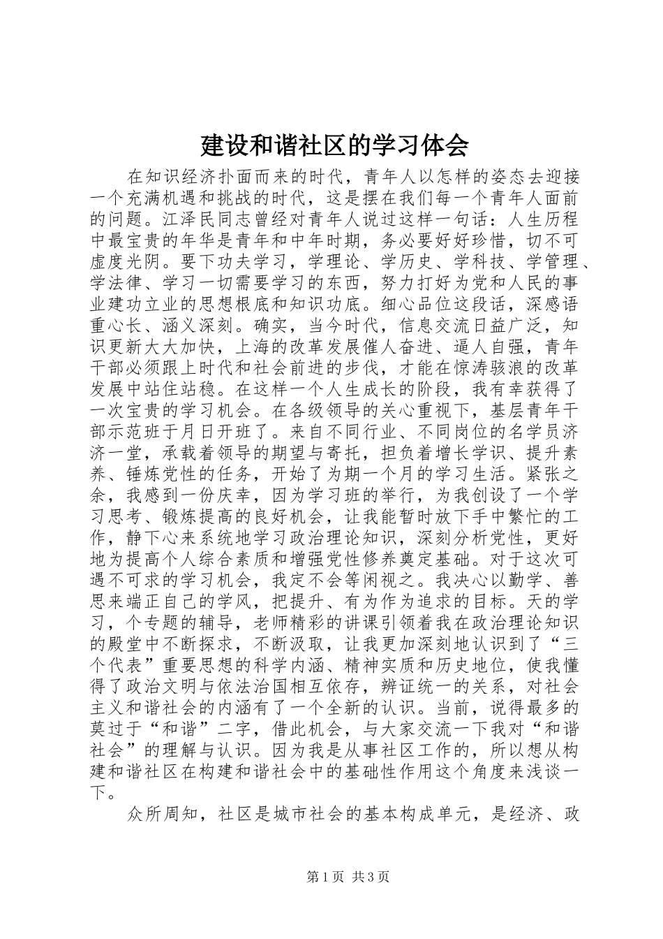 2024年建设和谐社区的学习体会_第1页