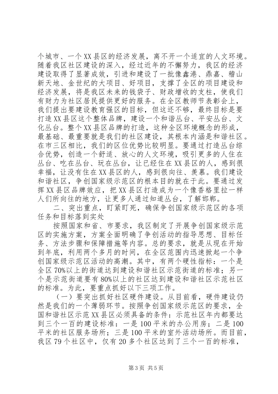 2024年建设和谐社区动员大会上的致辞_第3页