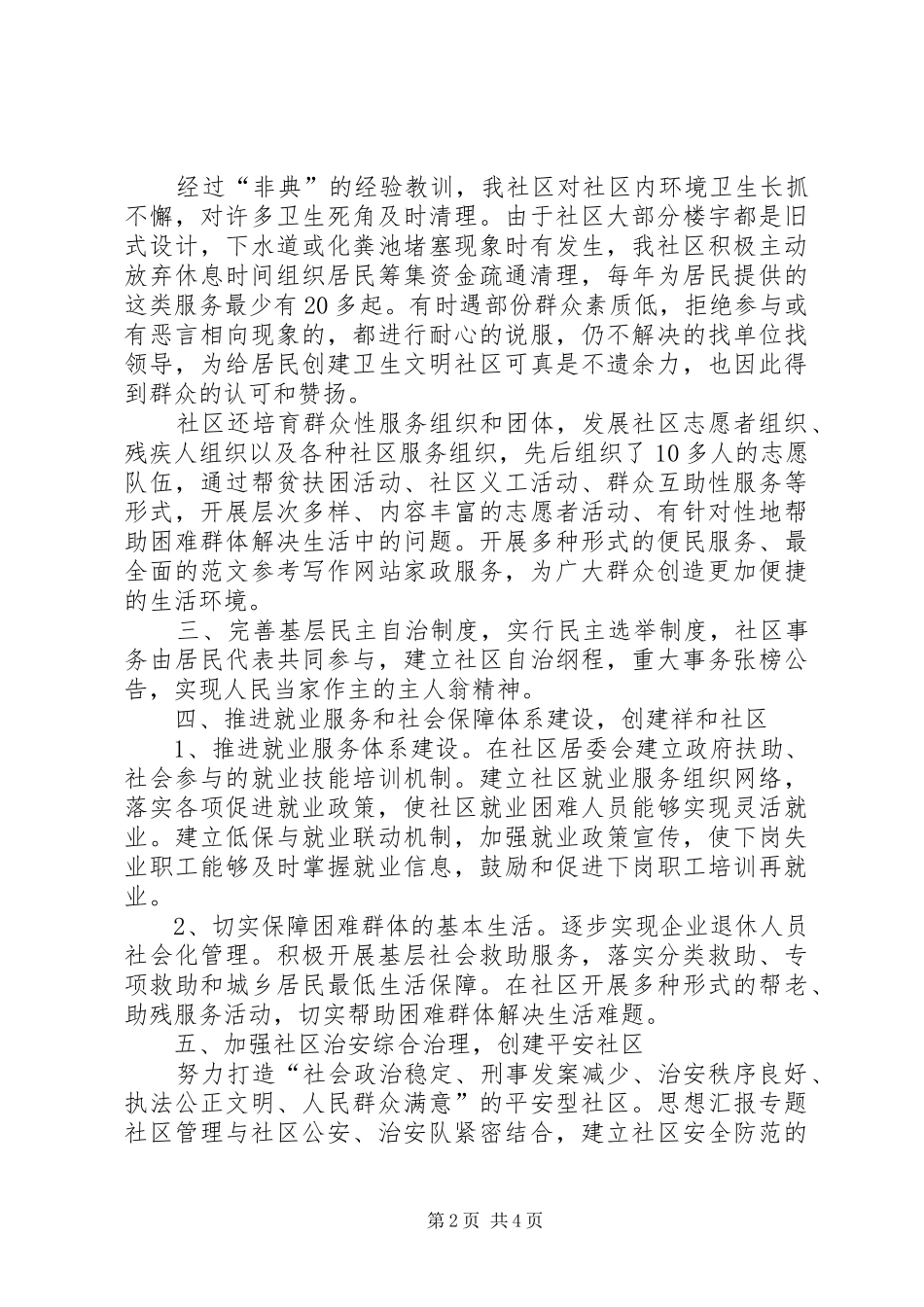 2024年建设和谐社区工作汇报_第2页