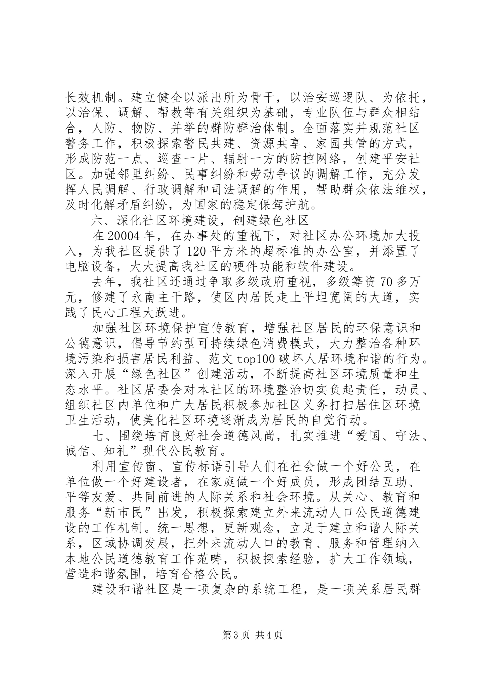 2024年建设和谐社区工作汇报_第3页