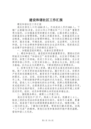 2024年建设和谐社区工作汇报