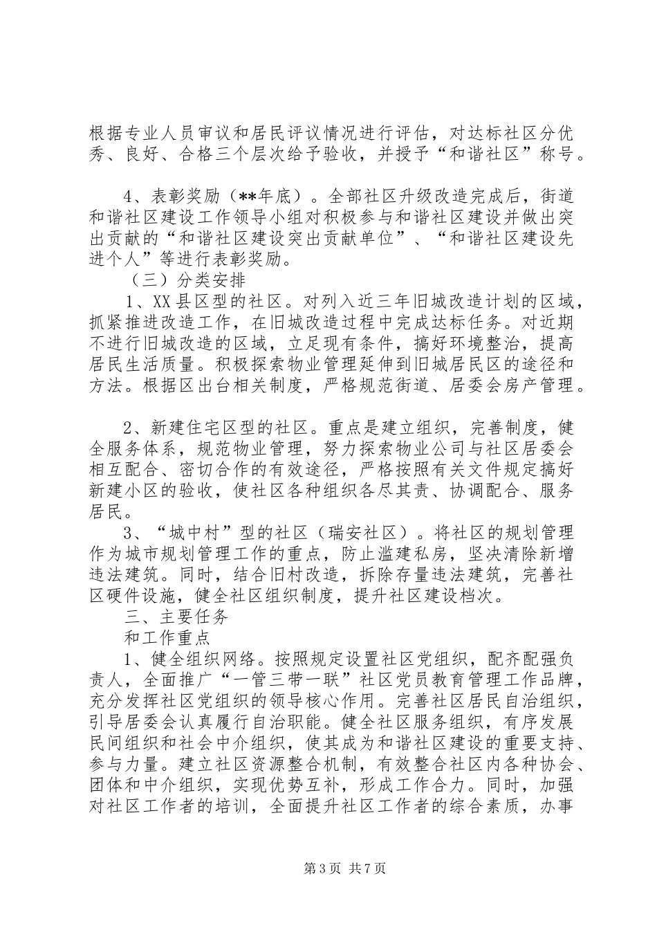 2024年建设和谐社区工作意见_第3页