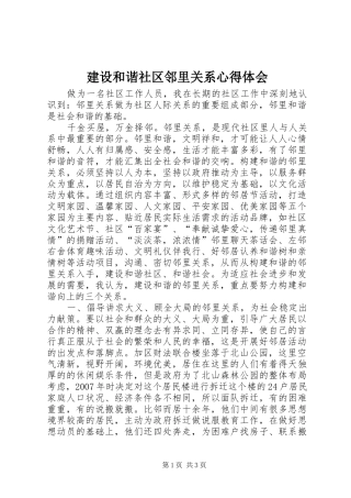 2024年建设和谐社区邻里关系心得体会