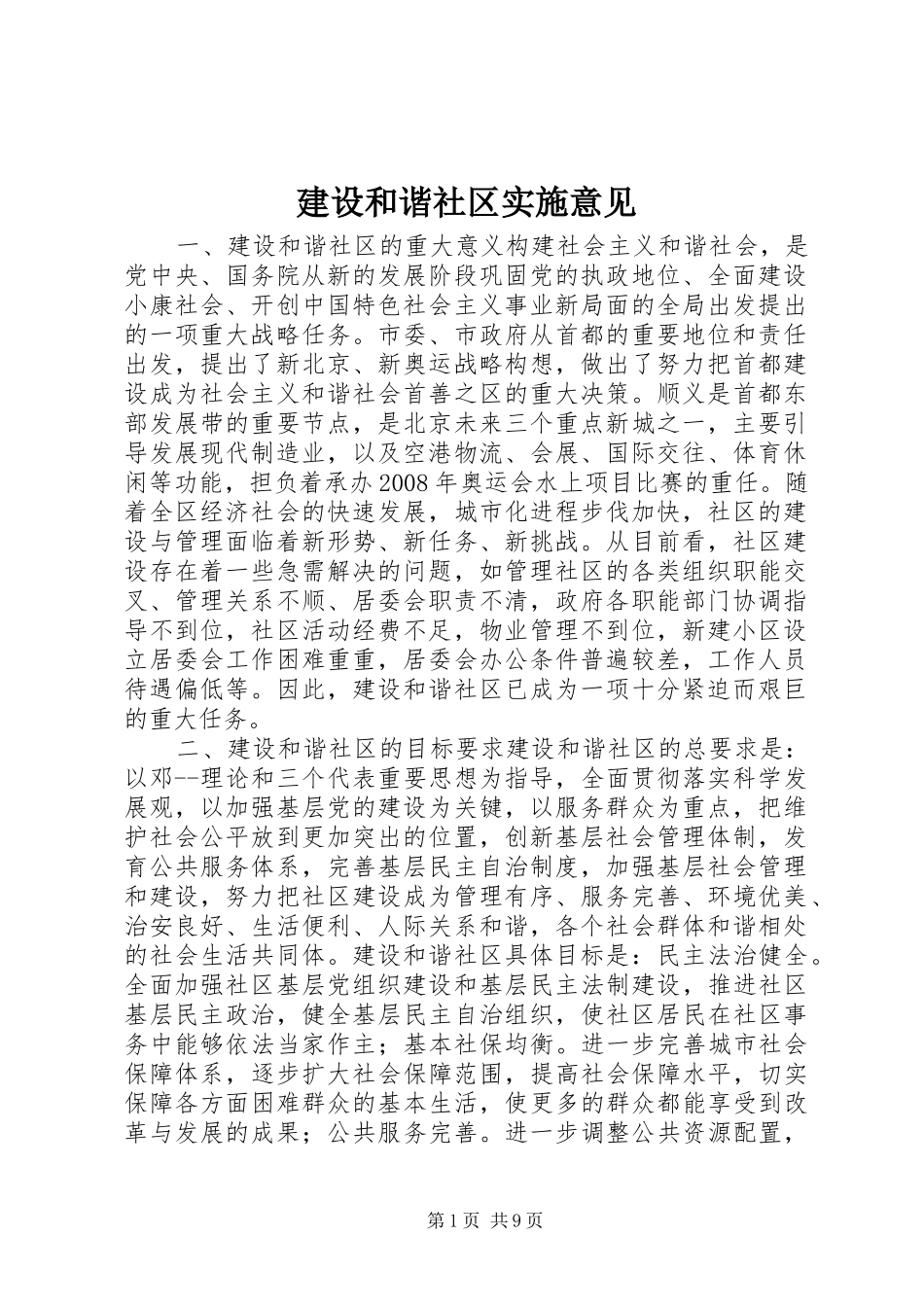 2024年建设和谐社区实施意见_第1页