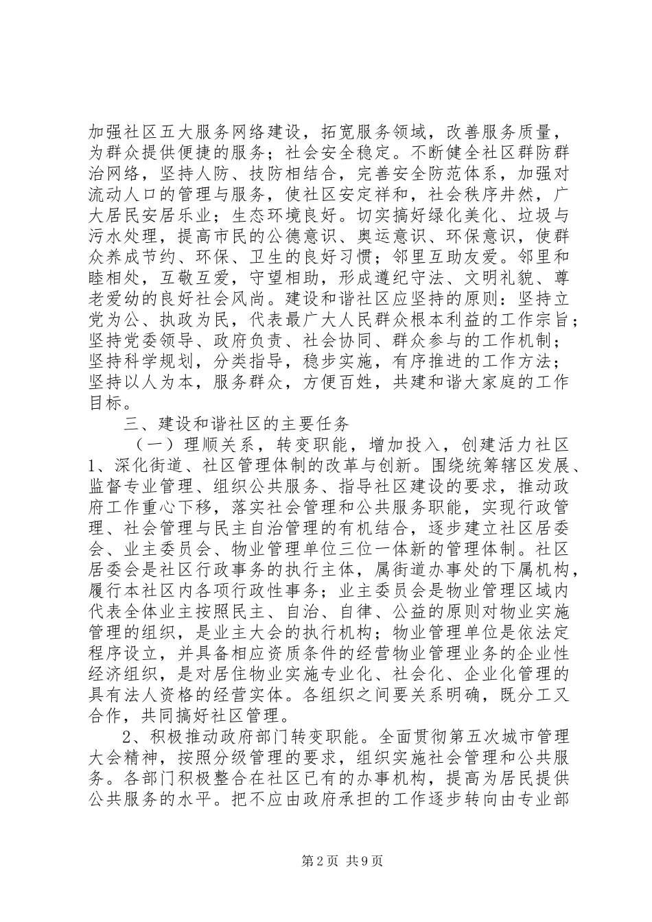 2024年建设和谐社区实施意见_第2页