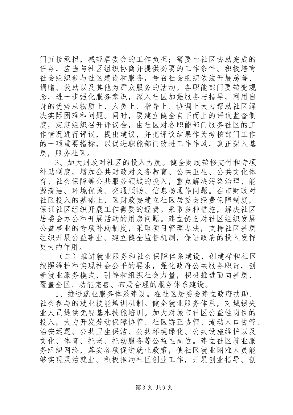 2024年建设和谐社区实施意见_第3页