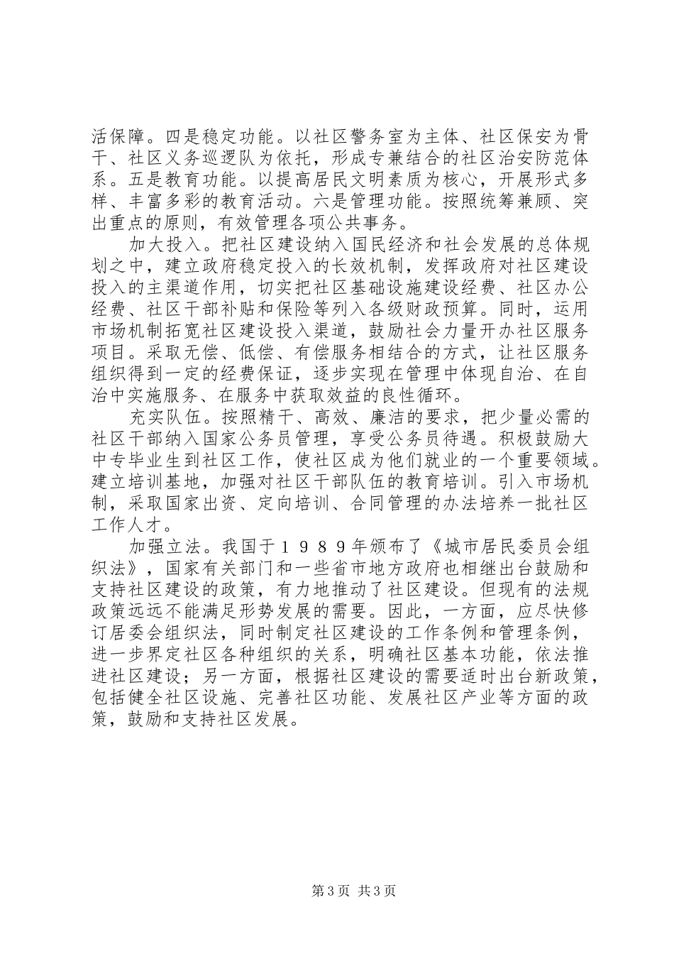 2024年建设和谐社区是构建和谐社会的基础性工作_第3页