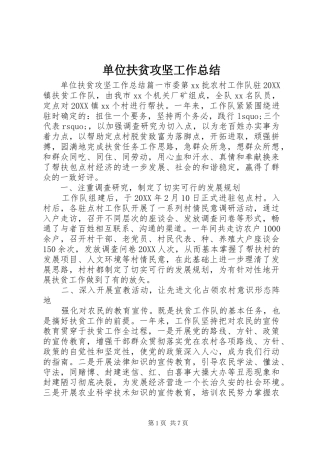 2024年单位扶贫攻坚工作总结