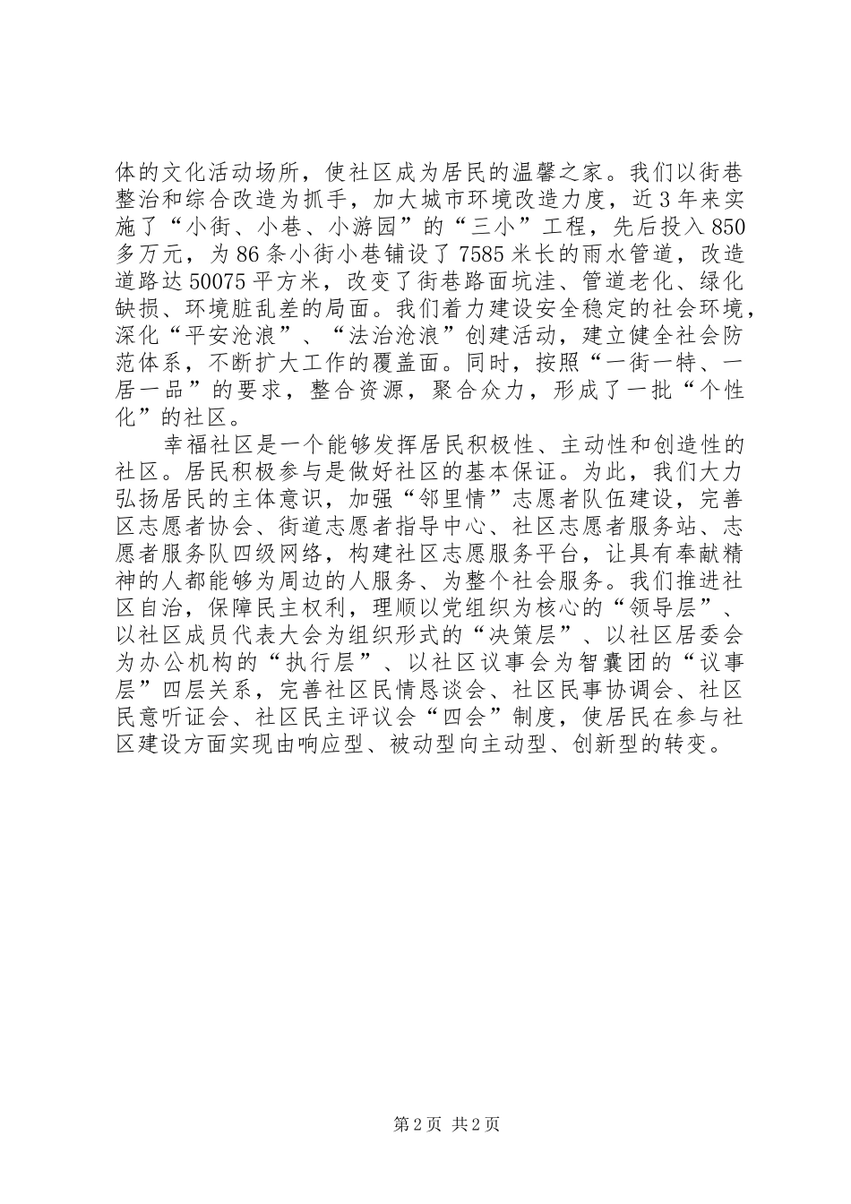2024年建设和谐社区体会_第2页