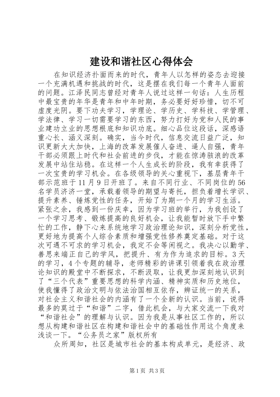 2024年建设和谐社区心得体会_第1页