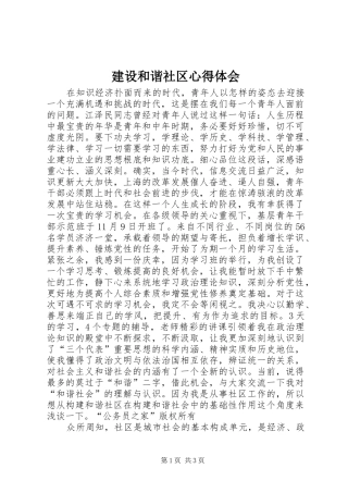 2024年建设和谐社区心得体会