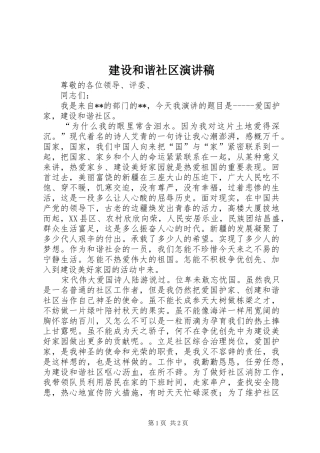 2024年建设和谐社区演讲稿