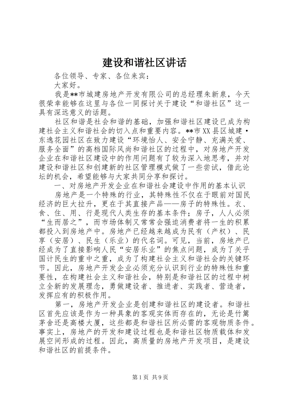 2024年建设和谐社区致辞_第1页