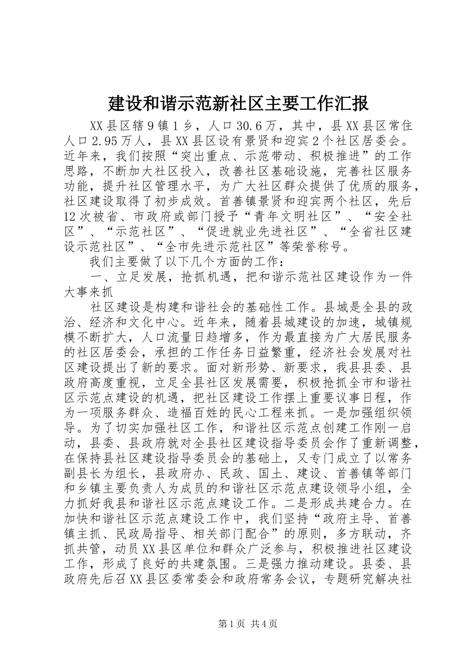 2024年建设和谐示范新社区主要工作汇报_第1页