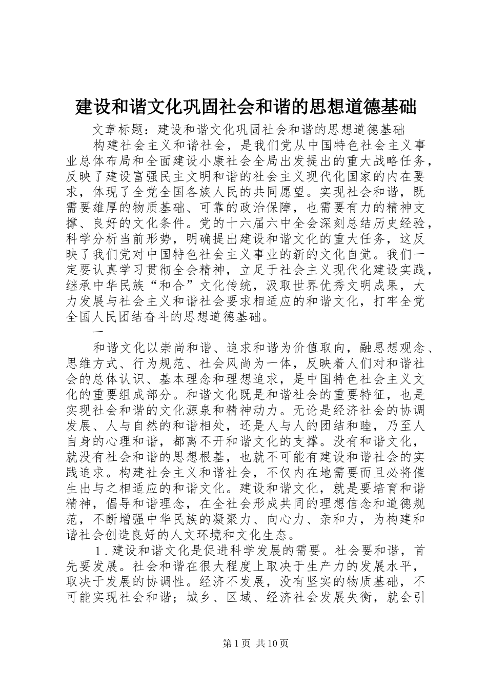 2024年建设和谐文化巩固社会和谐的思想道德基础_第1页