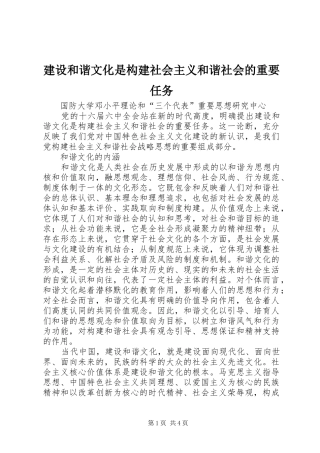2024年建设和谐文化是构建社会主义和谐社会的重要任务