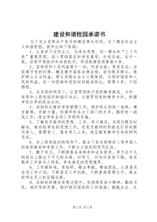 2024年建设和谐校园承诺书