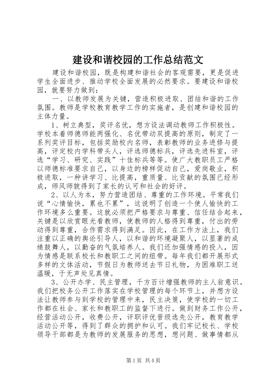 2024年建设和谐校园的工作总结范文_第1页