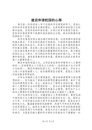 2024年建设和谐校园的心得