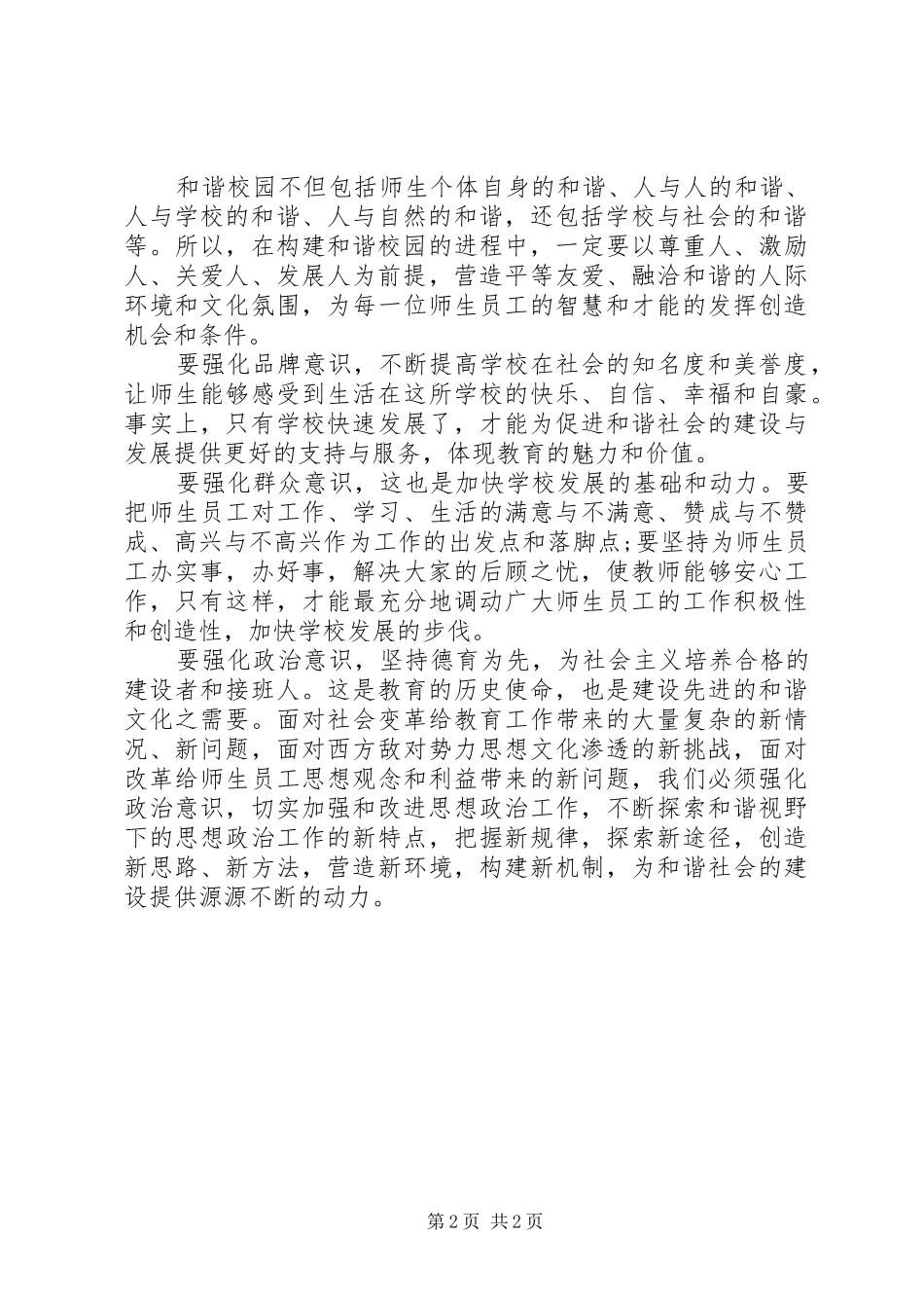 2024年建设和谐校园的心得体会_第2页